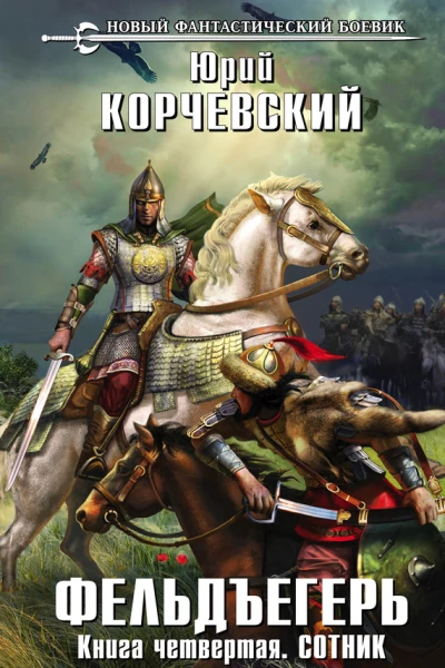 Юрий Корчевский Фельдъегерь Книга четвертая Сотник