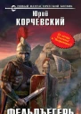 Юрий Корчевский Фельдъегерь Книна 1 Центурион