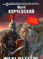 Юрий Корчевский Фельдъегерь Книна 1 Центурион