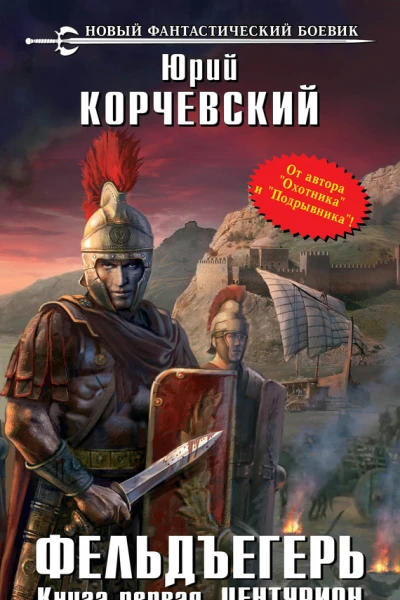 Юрий Корчевский Фельдъегерь Книна 1 Центурион