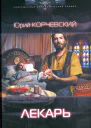 Юрий Корчевский Лекарь