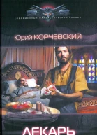 Юрий Корчевский Лекарь