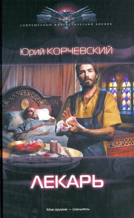 Юрий Корчевский Лекарь