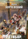Юрий Корчевский Ратибор Язычник  фантастический роман