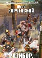 Юрий Корчевский Ратибор Язычник  фантастический роман