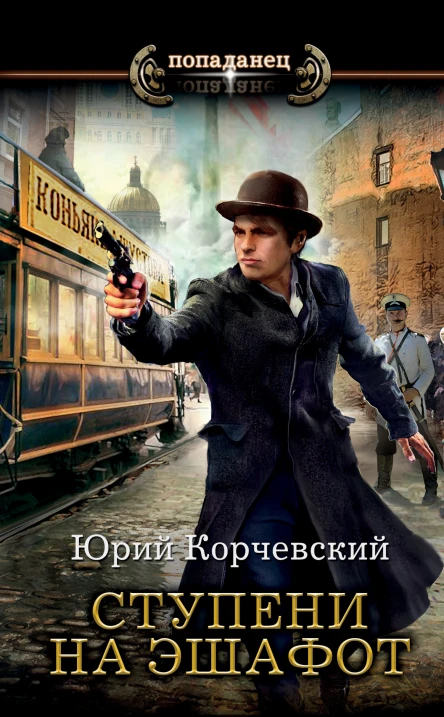Юрий Корчевский Сатрап Ступени на эшафот