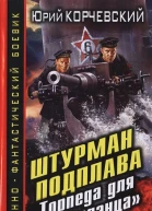 Юрий Корчевский Штурман подплава Торпеда для попаданца