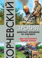 Юрий Корчевский Тротил Диверсантвзрывник из будущего