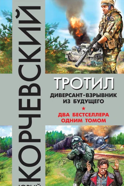 Юрий Корчевский Тротил Диверсантвзрывник из будущего