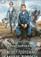 Юрий Корнеев Инженерлейтенант Земные дороги