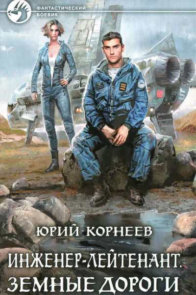 Юрий Корнеев Инженерлейтенант Земные дороги