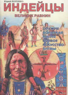 Юрий Котенко Индейцы Великих равнин