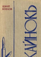 Юрий Козлов Кайнокъ
