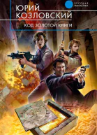 Юрий Козловский Код Золотой книги