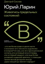Юрий Ларин Живопись предельных состояний