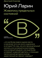 Юрий Ларин Живопись предельных состояний