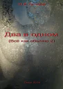 Юрий ЛисецкийДва в одном СИ