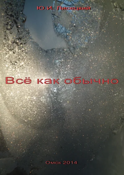 Юрий ЛисецкийВсе как обычно СИ