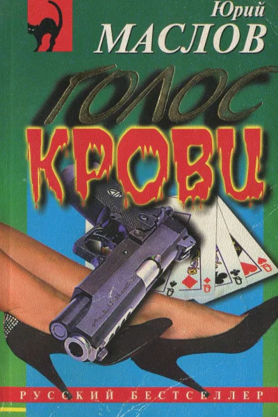 Юрий Маслов  Голос крови