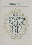 Юрий Милославский или Русские в 1612 году