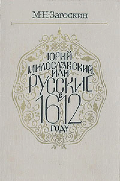 Юрий Милославский или Русские в 1612 году
