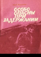Юрий Мишаткин Особо опасны при задержании
