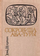 Юрий Могутин Сокровища АбаТуры