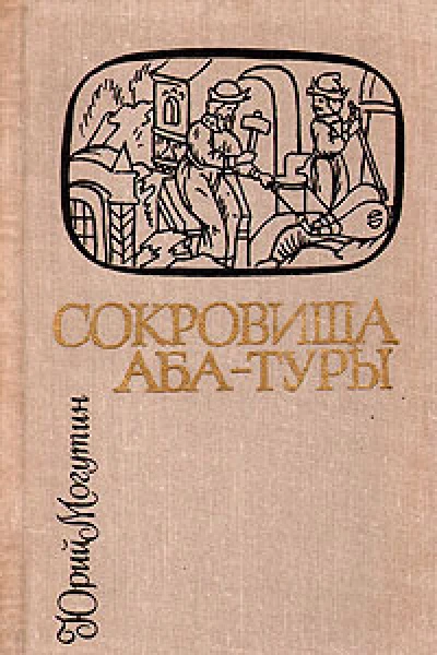 Юрий Могутин Сокровища АбаТуры