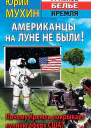 Юрий Мухин Американцы на Луне не были Почему Кремль покрывает лунную аферу США