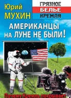 Юрий Мухин Американцы на Луне не были Почему Кремль покрывает лунную аферу США