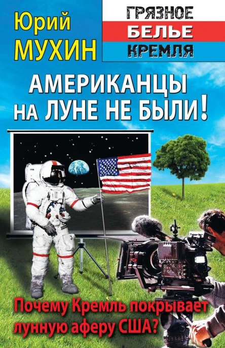 Юрий Мухин Американцы на Луне не были Почему Кремль покрывает лунную аферу США