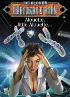Юрий Никитин Alouette little Alouette