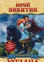 Юрий Никитин Ютланд и Мелизенда