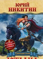 Юрий Никитин Ютланд и Мелизенда