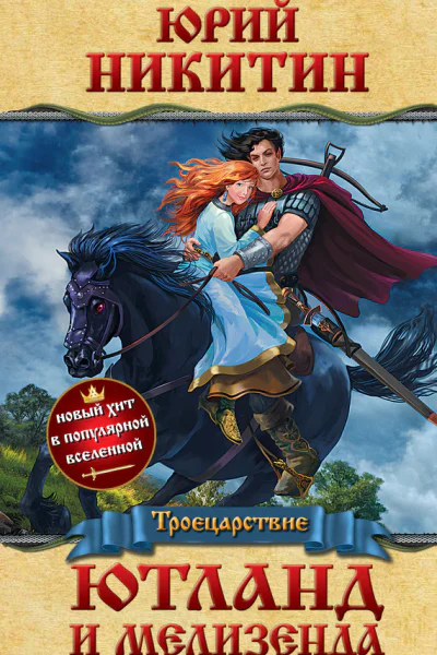 Юрий Никитин Ютланд и Мелизенда