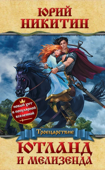 Юрий Никитин Ютланд и Мелизенда