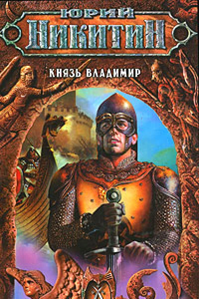 Юрий Никитин Князь Владимир