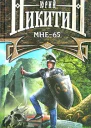 Юрий Никитин Мне  65