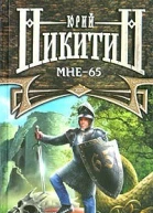 Юрий Никитин Мне  65
