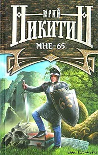 Юрий Никитин Мне  65