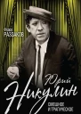 Юрий Никулин Смешное и трагическое