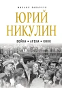 Юрий Никулин Война Арена Кино 100 лет Великому Артисту