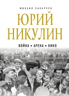 Юрий Никулин Война Арена Кино 100 лет Великому Артисту