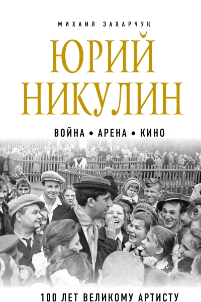 Юрий Никулин Война Арена Кино 100 лет Великому Артисту