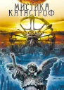 Юрий Подольский  Мистика катастроф