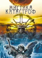 Юрий Подольский  Мистика катастроф