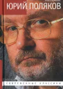 Юрий Поляков Последний советский писатель  Ольга Ярикова