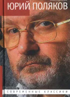 Юрий Поляков Последний советский писатель  Ольга Ярикова