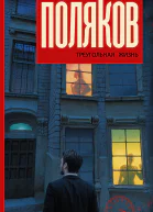 Юрий Поляков Треугольная жизнь Сборник