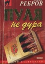 Юрий Ребров  Пуля не дура